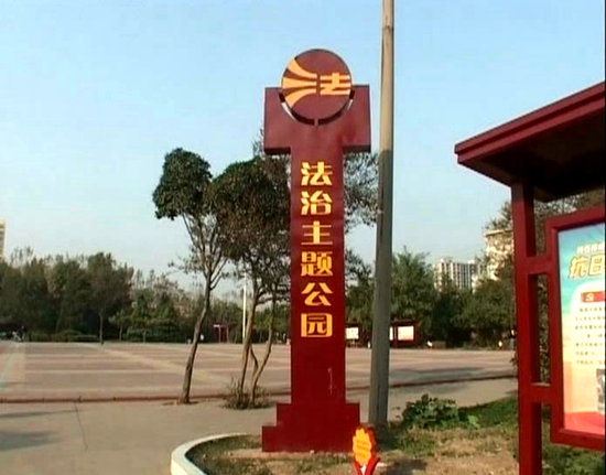 上蔡大力推進(jìn)法治主題公園建設(shè) 提升法律普及效果