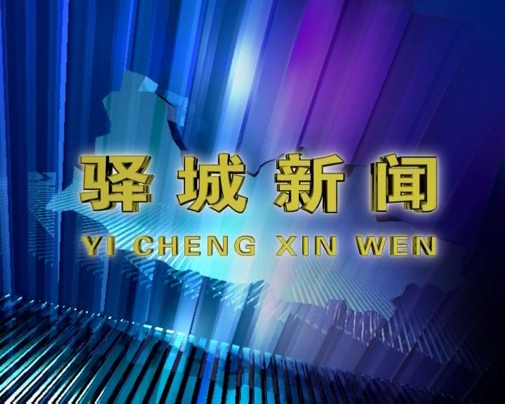 驛城區(qū)新聞《3-19》