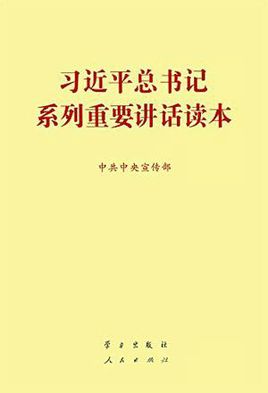 習(xí)近平總書(shū)記系列重要講話讀本