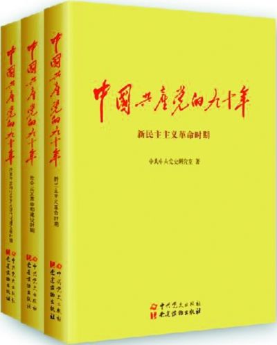 《中國(guó)共產(chǎn)黨的九十年》正式出版