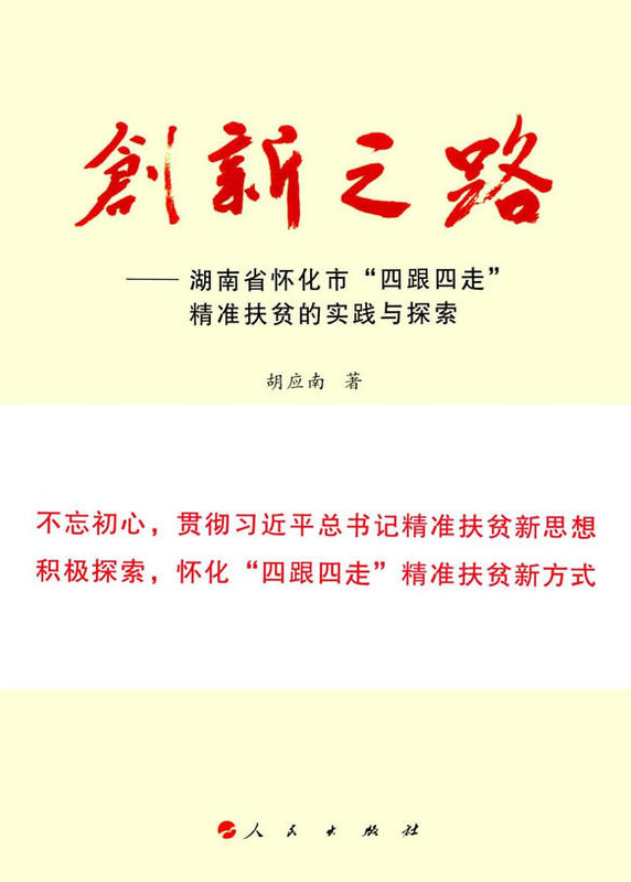 懷化“四跟四走”精準(zhǔn)扶貧工作再次受到矚目。  國(guó)家軟實(shí)力研究學(xué)者胡應(yīng)南著作《創(chuàng)新之路——湖南省懷化市“四跟四走”精準(zhǔn)扶貧的實(shí)踐與探索》一書(shū)，由人民出版社出版發(fā)行。從“八畝山地做文章”，到“四跟四走”精