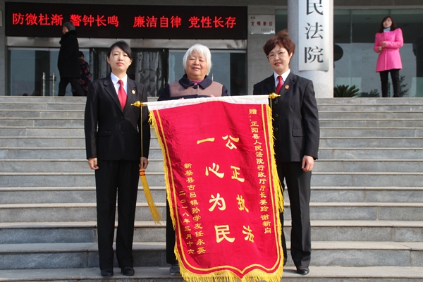 正陽(yáng)法官高效辦案暖人心 驅(qū)車(chē)百里送錦旗