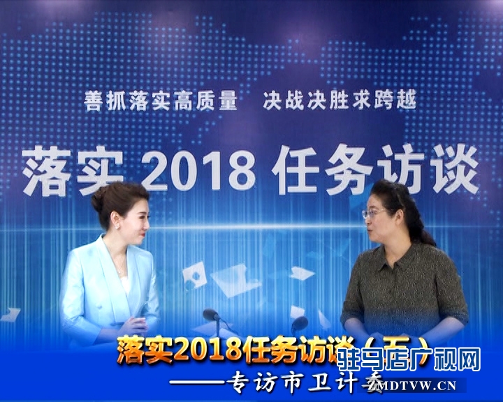 落實2018任務訪談--專訪市衛(wèi)計委黨組書記、主任李桂霞