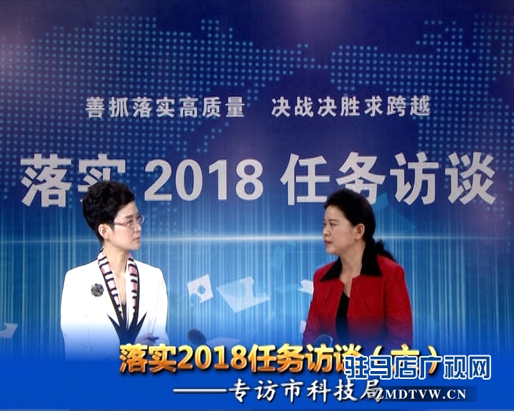 落實2018任務訪談--專訪市科技局黨組書記、局長胡曉黎