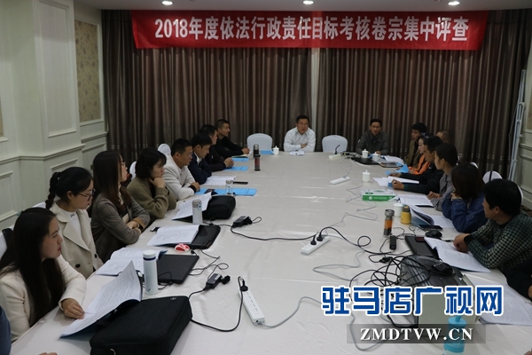 駐馬店市政府法制辦組織開展2018年度行政執(zhí)法和行政復(fù)議應(yīng)訴案卷集中評(píng)查