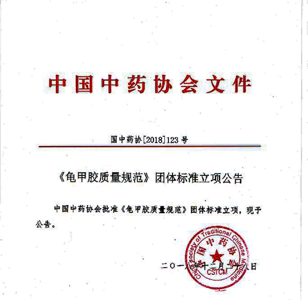 中國中藥協(xié)會批準(zhǔn)龜甲膠、鹿角膠質(zhì)量規(guī)范團體標(biāo)準(zhǔn)立項