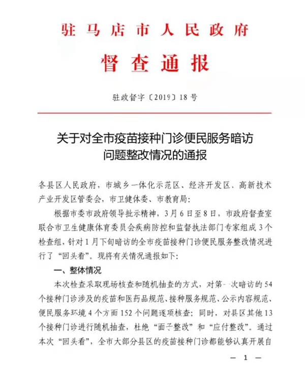 關于對全市疫苗接種門診便民服務暗訪問題整改情況的通報