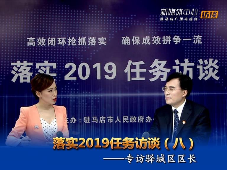 落實2019任務訪談--驛城區(qū)人民政府區(qū)長畢啟民