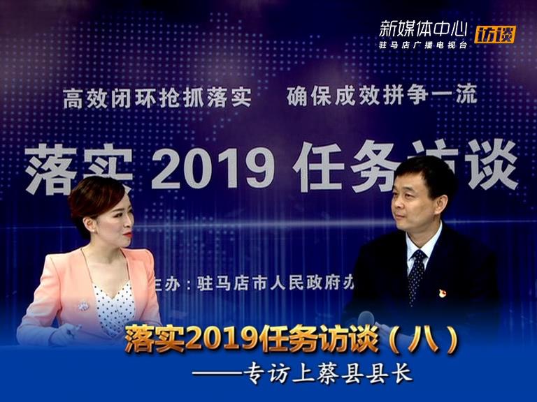 落實(shí)2019任務(wù)訪談--上蔡縣人民政府縣長李衛(wèi)明