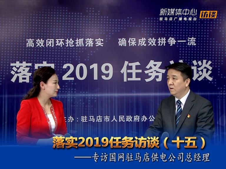 落實(shí)2019任務(wù)訪(fǎng)談--市供電公司總經(jīng)理郝福忠