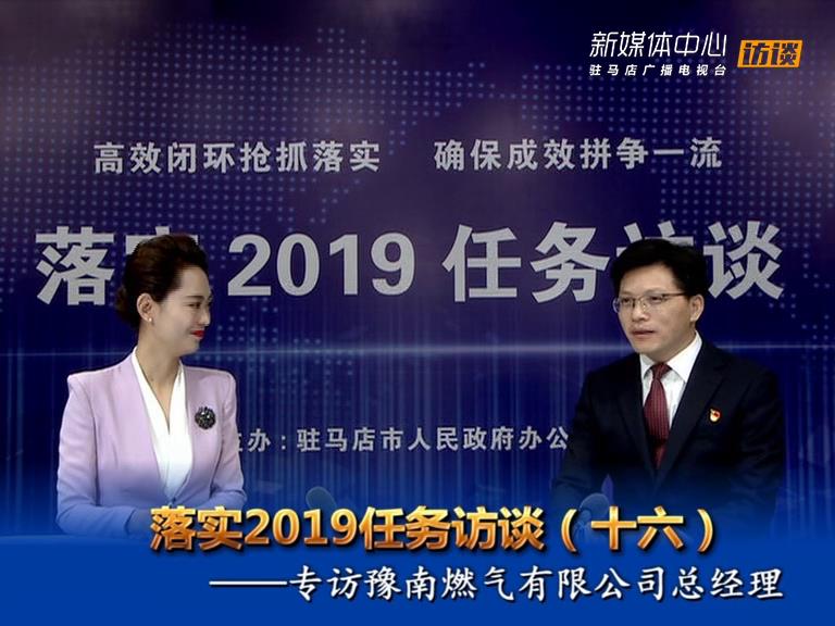 落實2019任務訪談--河南省豫南燃氣有限公司總經理楊帆