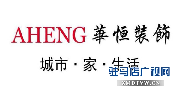 六月家裝節(jié)華恒裝飾攜手30家超一線建材品牌廠商年度鉅惠禮獻(xiàn)天中客戶