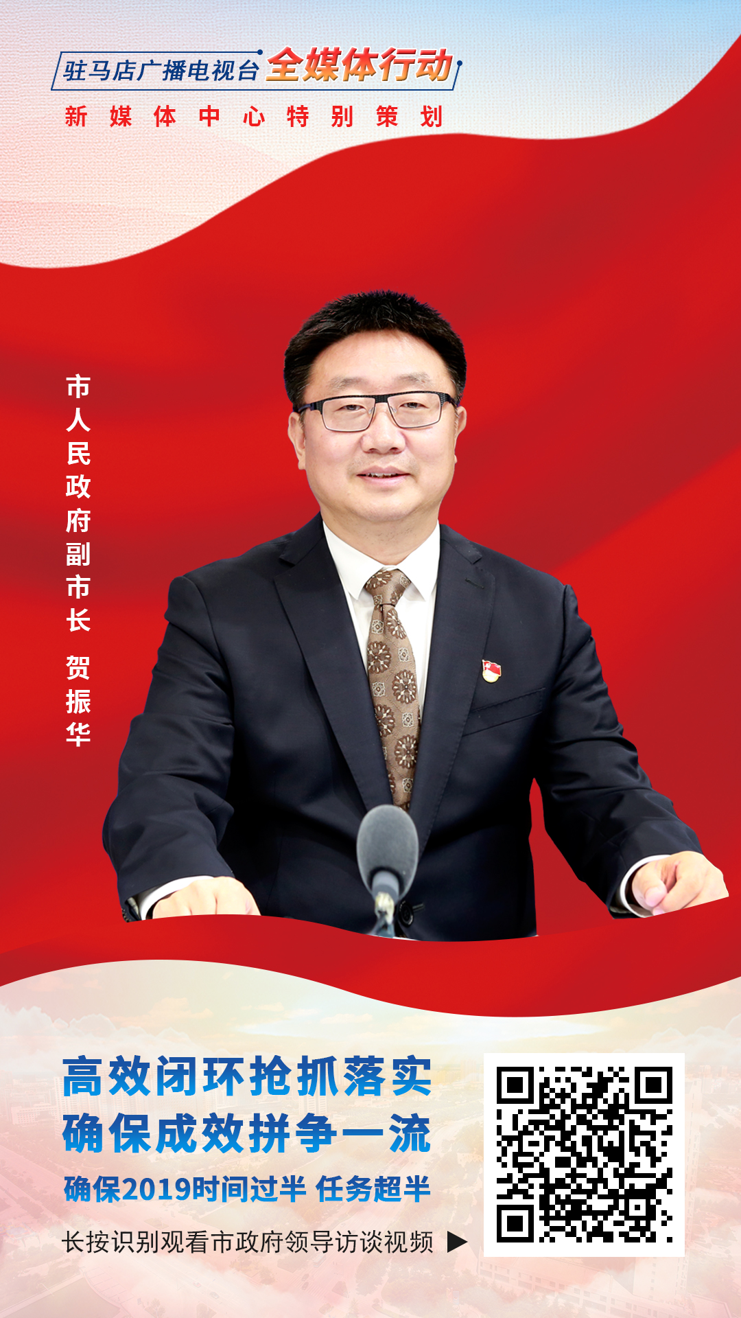 2019駐馬店市政府領(lǐng)導(dǎo)訪談--市人民政府副市長(zhǎng)賀振華