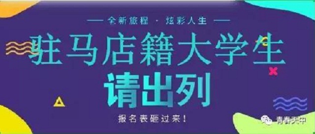 重磅！駐馬店籍在校大學(xué)生，家鄉(xiāng)300多個(gè)崗位等你來！