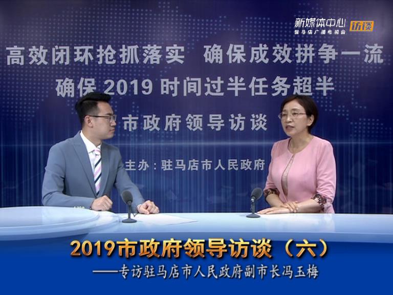 2019駐馬店市政府領(lǐng)導訪談--市人民政府副市長馮玉梅