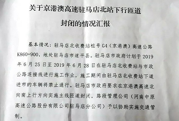 今天起“駐馬店北”收費站將臨時封閉！請注意繞行！