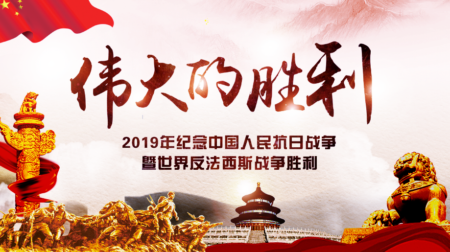 2019年紀(jì)念中國人民抗日戰(zhàn)爭暨世界反法西斯戰(zhàn)爭勝利