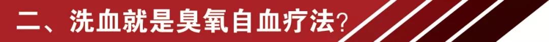 網(wǎng)紅洗血法能美容養(yǎng)顏消疲勞？你的命那么隨便交給別人嘛 