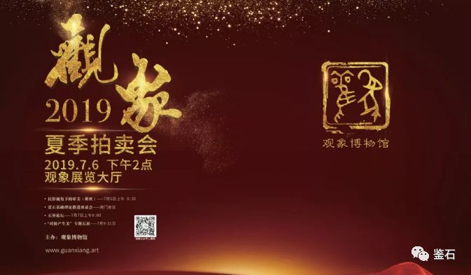 百家爭(zhēng)鳴|從觀象博物館2019夏拍談?dòng)^賞石拍賣之路 