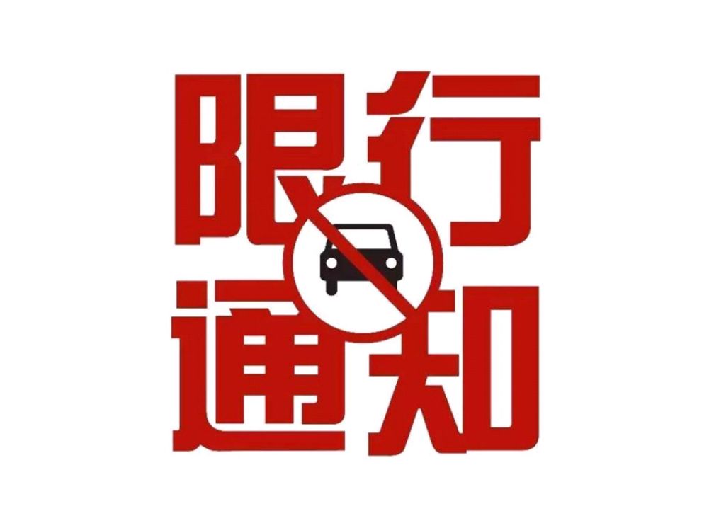 中國農(nóng)產(chǎn)品加工業(yè)投洽會開幕式期間這些區(qū)域限行