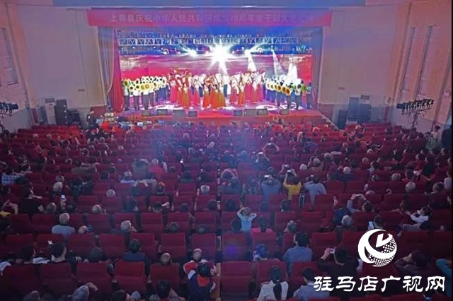 上蔡縣舉行慶祝中華人民共和國成立70周年老干部文藝匯演活動