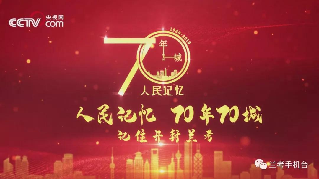 【70年70城】記住蘭考！在這里，傳承和弘揚(yáng)焦裕祿精神