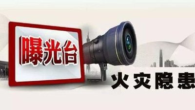 駐馬店市防火安全委員會(huì)曝光13家存在火災(zāi)隱患的單位