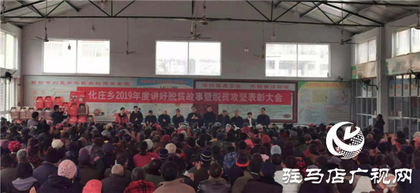 新蔡縣化莊鄉(xiāng)組織全體貧困戶召開2019年度講好脫貧故事暨脫貧攻堅(jiān)表彰大會(huì)