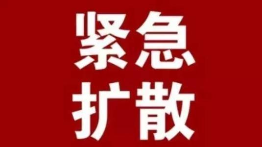 擴(kuò)散！駐馬店市疾控中心發(fā)布緊急提醒！