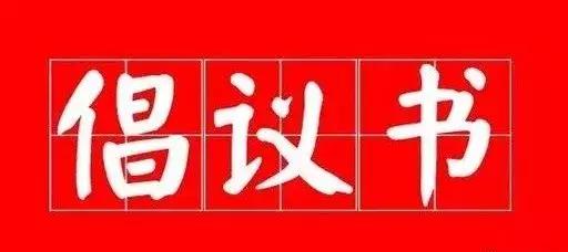 駐馬店發(fā)布廣泛開展愛國(guó)衛(wèi)生運(yùn)動(dòng)的倡議書