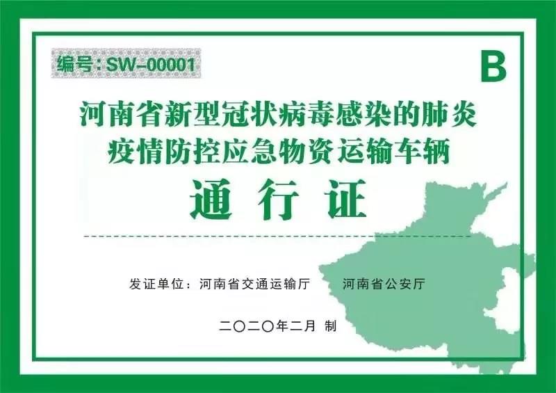 河南省新型冠狀病毒感染的肺炎 疫情防控指揮部 關(guān)于辦理使用應(yīng)急運(yùn)輸通行證工作的通告 通告第1號(hào)