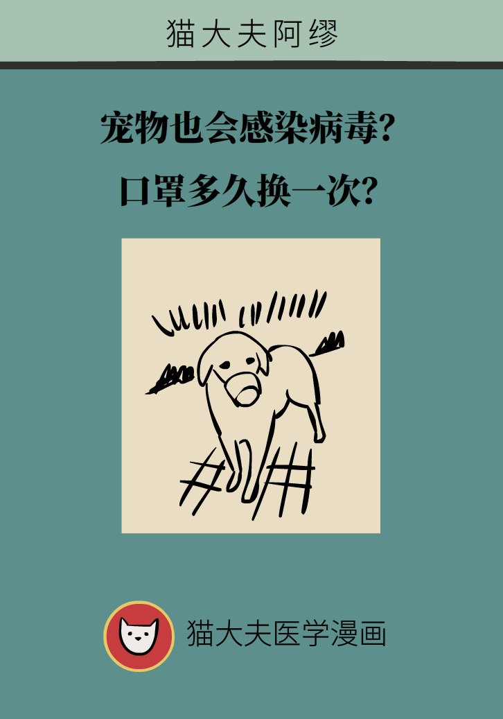 寵物也會(huì)感染病毒？