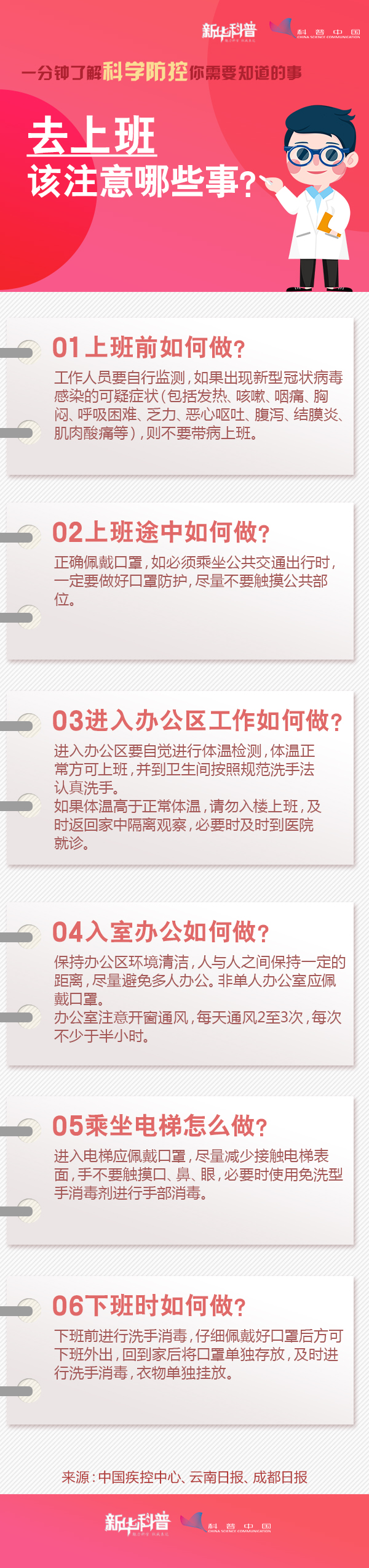 一分鐘了解科學(xué)防控你需要知道的事：去上班該注意哪些事？