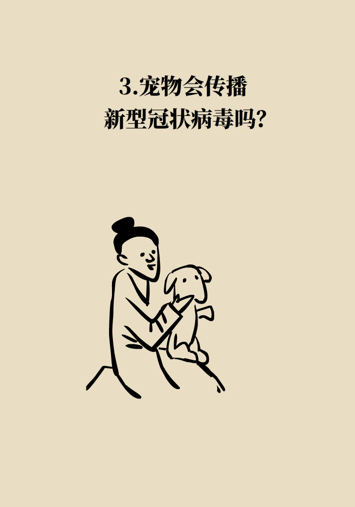 寵物也會(huì)感染病毒？