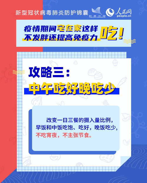 疫情期間宅在家這樣吃！不發(fā)胖還提高免疫力