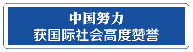 命運(yùn)與共，中國向世界展現(xiàn)戰(zhàn)“疫”中的大國擔(dān)當(dāng)