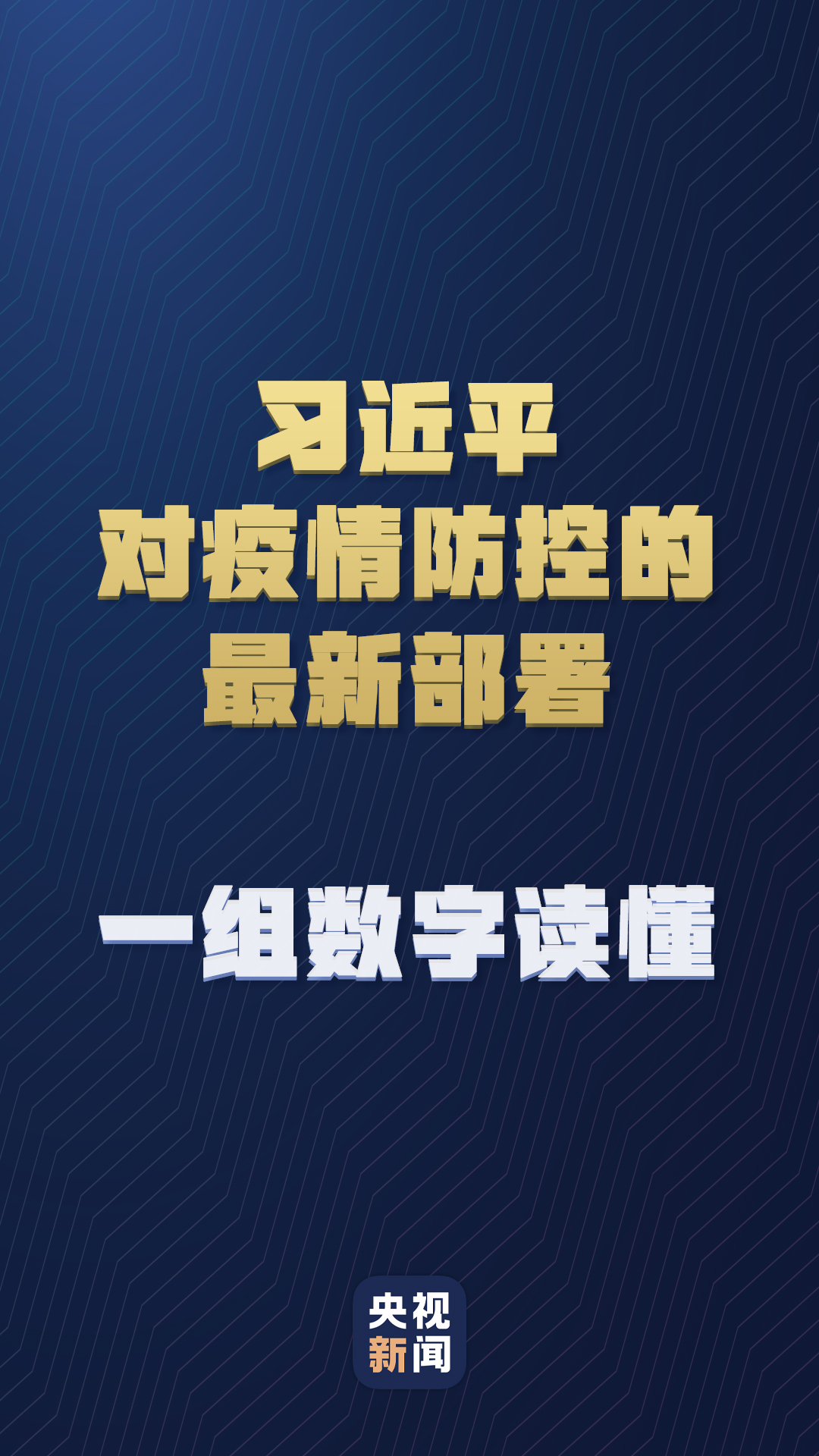 習近平對疫情防控的最新部署，一組數(shù)字讀懂