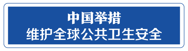 命運(yùn)與共，中國向世界展現(xiàn)戰(zhàn)“疫”中的大國擔(dān)當(dāng)