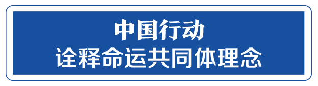 命運(yùn)與共，中國向世界展現(xiàn)戰(zhàn)“疫”中的大國擔(dān)當(dāng)