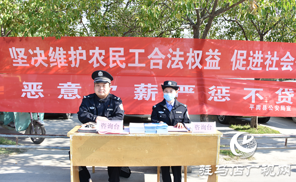 平輿警方積極開展農(nóng)民工維權(quán)集中宣傳活動(dòng)