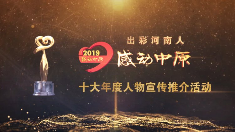 “出彩河南人”2019 感動(dòng)中原十大年度人物揭曉！