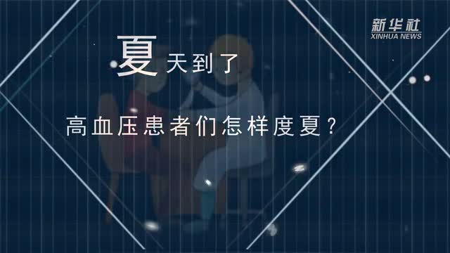 【微視頻】夏天到了，高血壓患者們怎樣度夏？