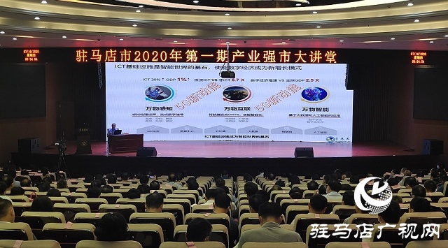 駐馬店市2020年第一期產(chǎn)業(yè)強(qiáng)市大講堂舉行