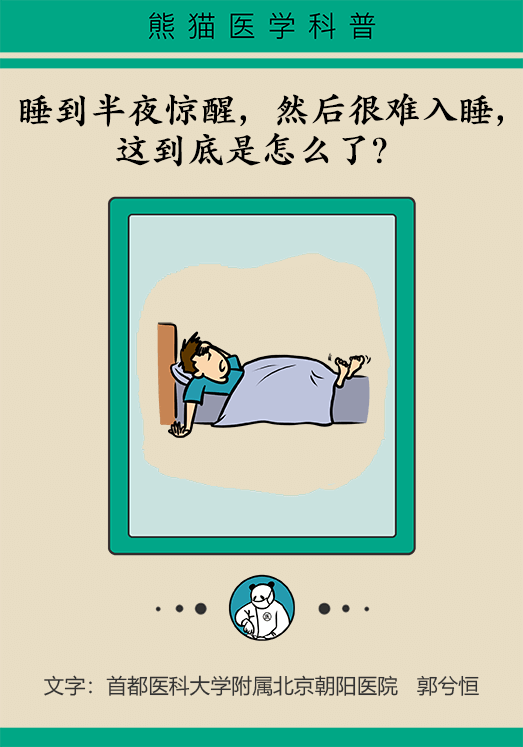 半夜驚醒后難以入睡，到底是怎么回事？