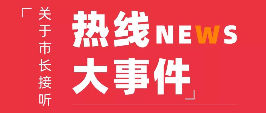 8月28日，周五下午17：00，常務(wù)副市長金冬江接聽“12345”