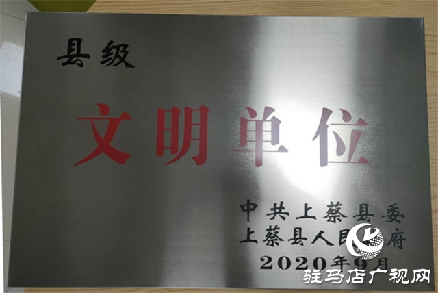 中原銀行駐馬店上蔡支行被中共上蔡縣委、上蔡縣人民政府評(píng)為2019年度縣級(jí)文明單位