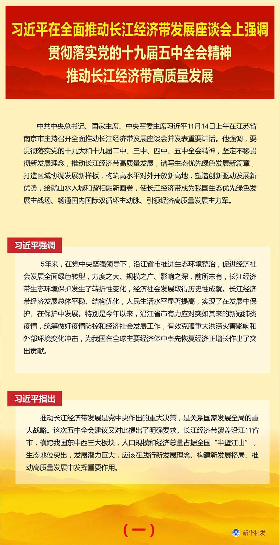 習(xí)近平在全面推動長江經(jīng)濟帶發(fā)展座談會上強調(diào) 貫徹落實黨的十九屆五中全會精神 推動長江經(jīng)濟帶高質(zhì)量發(fā)展 韓正出席并講話