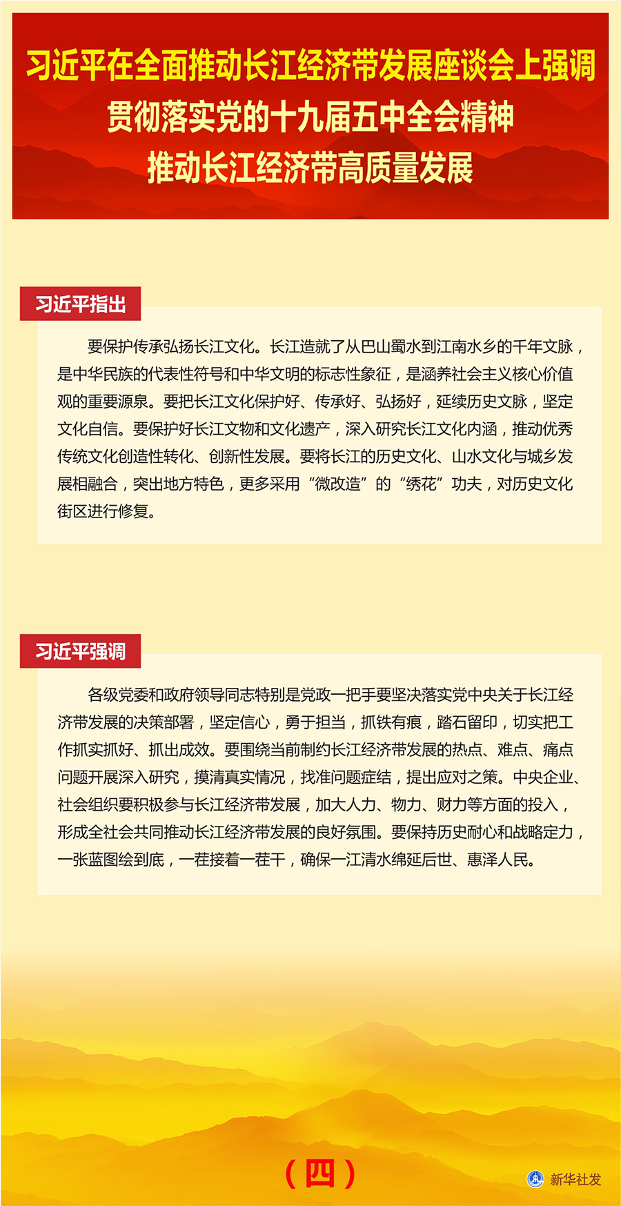 習(xí)近平在全面推動長江經(jīng)濟帶發(fā)展座談會上強調(diào) 貫徹落實黨的十九屆五中全會精神 推動長江經(jīng)濟帶高質(zhì)量發(fā)展 韓正出席并講話