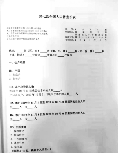 人口普查長表登記開啟 預(yù)計(jì)18日起河南普查員將上門入戶