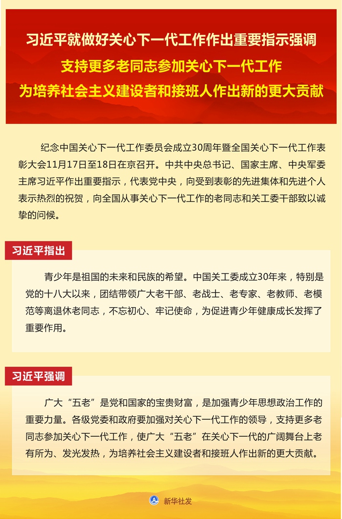 習(xí)近平就做好關(guān)心下一代工作作出重要指示